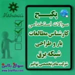 سوالات استخدامی کارشناس مطالعات بار و طراحی شبکه برق