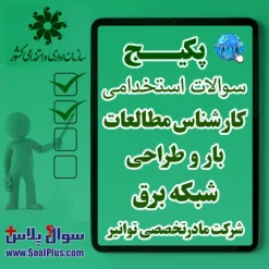 سوالات استخدامی کارشناس مطالعات بار و طراحی شبکه برق
