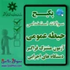 سوالات حیطه عمومی آزمون استخدامی فراگیر دستگاه های اجرایی