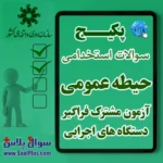 سوالات حیطه عمومی آزمون استخدامی فراگیر دستگاه های اجرایی
