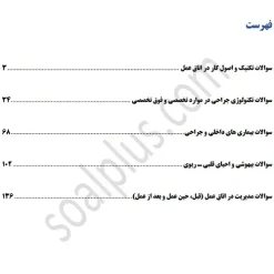 سوالات استخدامی کارشناس اتاق عمل با جواب (آزمون 1405 وزارت بهداشت) - تصویر 2