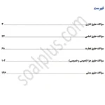 سوالات استخدامی بانکدار گروه حقوقی با جواب (آزمون 1405 پست بانک) - تصویر 2