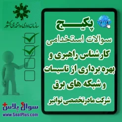 سوالات استخدامی کارشناس راهبری و بهره برداری از تاسیسات و شبکه های برق با جواب (آزمون 1405 شرکت مادرتخصصی توانیر)