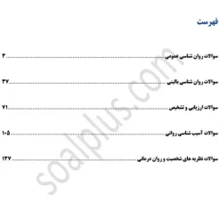 فهرست سوالات استخدامی کارشناس سلامت روان و اعتیاد