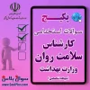 سوالات استخدامی کارشناس سلامت روان