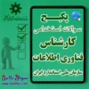سوالات استخدامی کارشناس فناوری اطلاعات با جواب (آزمون 1405 سازمان ملی استاندارد ایران)