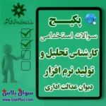 سوالات آزمون استخدامی دیوان عدالت اداری - کارشناس تحلیل و تولید نرم افزار