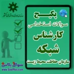 سوالات استخدامی کارشناس شبکه با جواب (آزمون 1405 سازمان حفاظت محیط زیست)