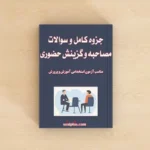 پکیج سوالات و جزوه مصاحبه و گزینش استخدامی آموزش و پرورش | کامل‌ترین منبع 1405