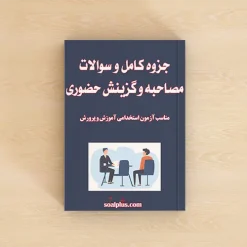 پکیج سوالات و جزوه مصاحبه و گزینش استخدامی آموزش و پرورش | کامل‌ترین منبع 1405