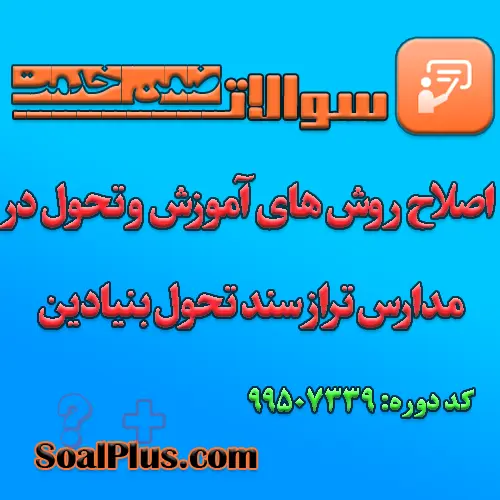 سوالات ضمن خدمت اصلاح روش های آموزش و تحول در مدارس تراز سند تحول بنیادین با جواب