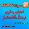 سوالات ضمن خدمت اجرایی سازی فرهنگ اقامه نماز