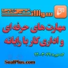 سوالات ضمن خدمت مهارت های حرفه ای و اداری کار با رایانه
