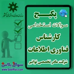 سوالات کارشناس فناوری اطلاعات شرکت مادر تخصصی توانیر