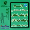 سوالات کارشناس تحلیل و تولید نرم افزار شرکت مادر تخصصی توانیر