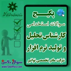 سوالات کارشناس تحلیل و تولید نرم افزار شرکت مادر تخصصی توانیر