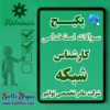 سوالات کارشناس شبکه شرکت مادر تخصصی توانیر