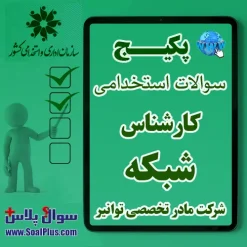 سوالات کارشناس شبکه شرکت مادر تخصصی توانیر