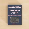 سوالات استخدامی مدارهای منطقی و الکترونیکی