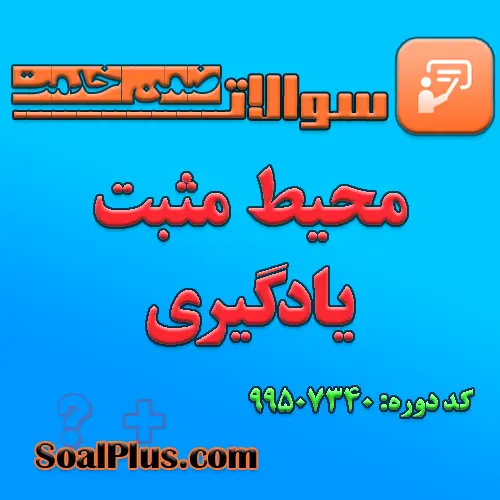 سوالات ضمن خدمت محیط مثبت یادگیری با جواب