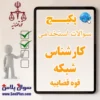 سوالات استخدامی کارشناس شبکه قوه قضاییه با جواب (آزمون 1405)