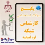 سوالات استخدامی کارشناس شبکه کادر اداری قوه قضاییه