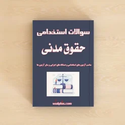 سوالات استخدامی حقوق مدنی با جواب
