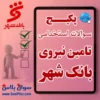 سوالات استخدامی بانک شهر با پاسخنامه تشریحی + اصل سوالات رایگان