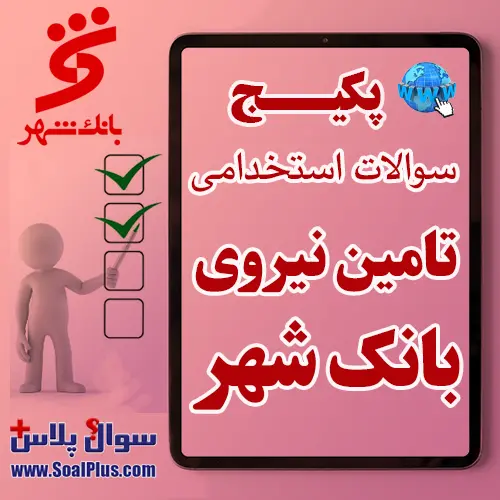 سوالات استخدامی بانک شهر