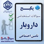سوالات استخدامی دارویار با جواب آزمون تامین اجتماعی