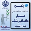 سوالات استخدامی دستیار دندانپزشک تامین اجتماعی