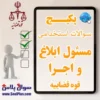 سوالات استخدامی مسئول ابلاغ و اجرا قوه قضاییه با جواب (آزمون 1405)