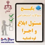 سوالات استخدامی مسئول ابلاغ و اجرا قوه قضاییه