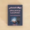 سوالات استخدامی آیین نامه فصل سوم قانون عملیات بانکی بدون ربا با جواب