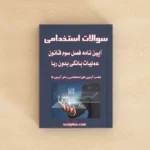 سوالات استخدامی آیین نامه فصل سوم قانون عملیات بانکی بدون ربا