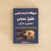 سوالات استخدامی حقوق عمومی (اساسی و اداری)