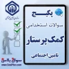 سوالات استخدامی کمک پرستار تامین اجتماعی