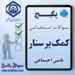 سوالات استخدامی کمک پرستار تامین اجتماعی