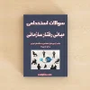 سوالات استخدامی مبانی رفتار سازمانی