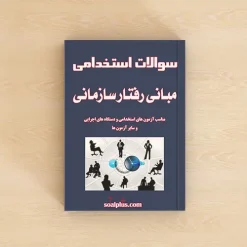 سوالات استخدامی مبانی رفتار سازمانی