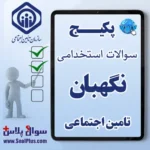 سوالات استخدامی نگهبان با جواب (آزمون 1405 تامین اجتماعی)