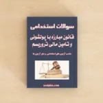 سوالات استخدامی قانون مبارزه با پولشویی و تامین مالی تروریسم با جواب