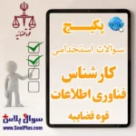 سوالات استخدامی کارشناس فناوری اطلاعات قوه قضاییه با جواب (آزمون 1405)