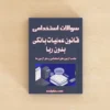 سوالات استخدامی قانون عملیات بانکی بدون ربا با جواب