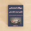 سوالات استخدامی قانون اجرای احکام مدنی