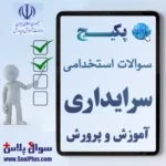 سوالات استخدامی سرایداری آموزش و پرورش