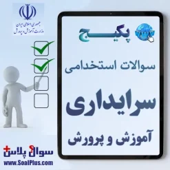 سوالات استخدامی سرایداری آموزش و پرورش
