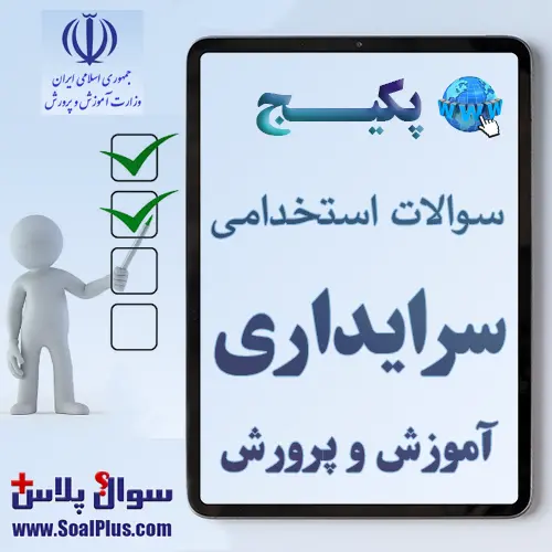 سوالات استخدامی سرایداری آموزش و پرورش