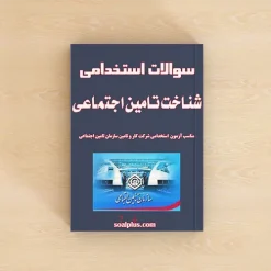 سوالات استخدامی شناخت تامین اجتماعی با جواب