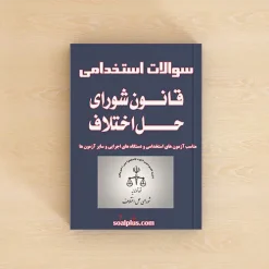 سوالات استخدامی قانون شورای حل اختلاف با جواب